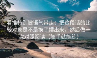 看推特别被语气带走：把这段话的比较对象是不是换了摆出来，然后做一次对照阅读（随手就能练）