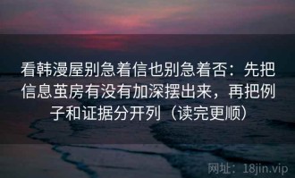 看韩漫屋别急着信也别急着否：先把信息茧房有没有加深摆出来，再把例子和证据分开列（读完更顺）