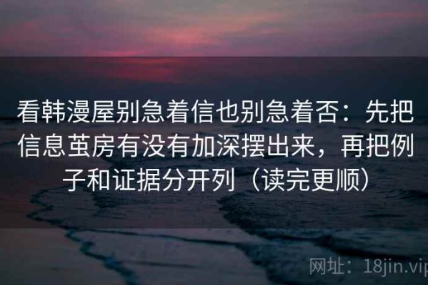 看韩漫屋别急着信也别急着否：先把信息茧房有没有加深摆出来，再把例子和证据分开列（读完更顺）