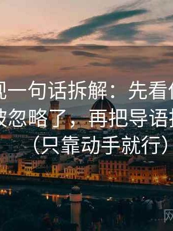 神马影视一句话拆解：先看传播链条是不是被忽略了，再把导语拆成两句（只靠动手就行）