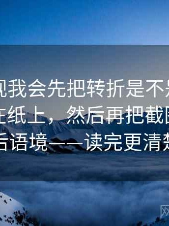 星辰影视我会先把转折是不是在暗示倾向写在纸上，然后再把截图补上前后语境——读完更清楚