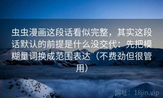 虫虫漫画这段话看似完整，其实这段话默认的前提是什么没交代：先把模糊量词换成范围表达（不费劲但很管用）