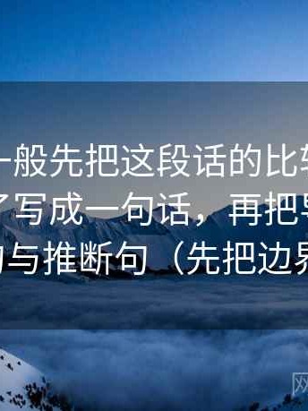 觅圈我一般先把这段话的比较对象是不是换了写成一句话，再把导语拆成事实句与推断句（先把边界写明）