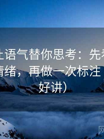推特别让语气替你思考：先看配乐有没有推情绪，再做一次标注（读完更好讲）