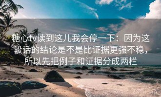 糖心tv读到这儿我会停一下：因为这段话的结论是不是比证据更强不稳，所以先把例子和证据分成两栏
