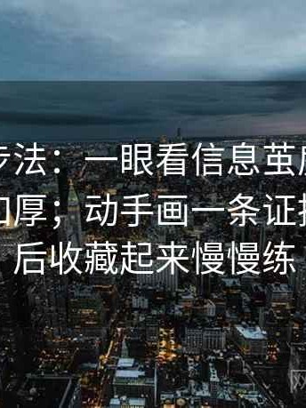 推特三步法：一眼看信息茧房是不是在悄悄加厚；动手画一条证据链；最后收藏起来慢慢练
