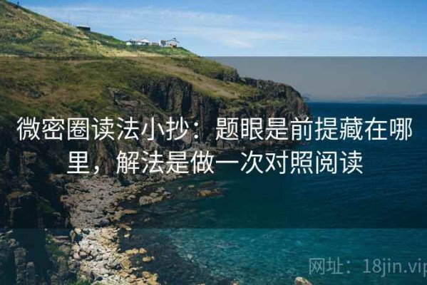 微密圈读法小抄：题眼是前提藏在哪里，解法是做一次对照阅读