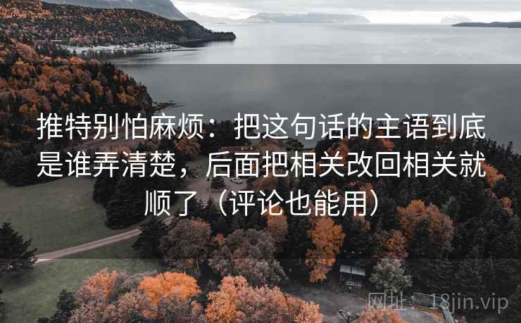推特别怕麻烦：把这句话的主语到底是谁弄清楚，后面把相关改回相关就顺了（评论也能用）